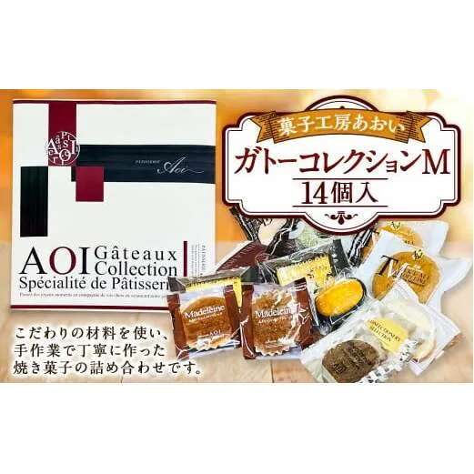 ガトーコレクションＭ 14個入り 焼きドーナツ ドーナツ カステラ マドレーヌ ラスク パウンドケーキ ブラウニー 詰め合わせ セット 茨城県 守谷市