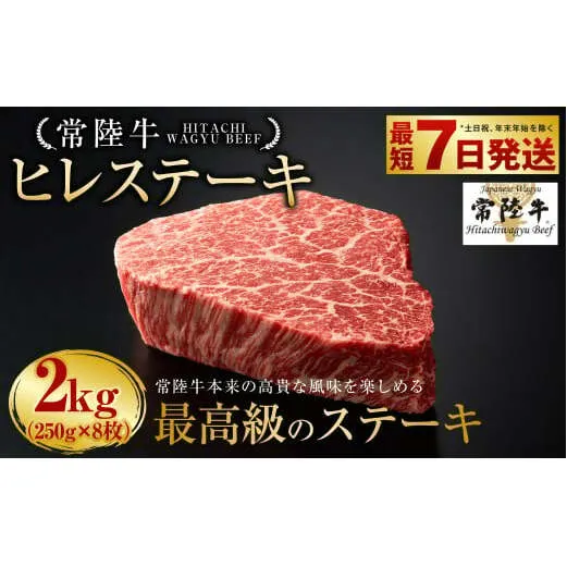 【常陸牛】ヒレステーキ 250g×8枚 | 計2kg 牛肉 肉 お肉 ヒレ ステーキ 冷凍 茨城県 守谷市