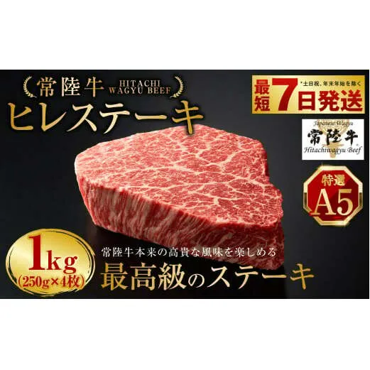 【常陸牛特選A5】ヒレステーキ250g×4枚 | 計1kg 牛肉 肉 お肉 ヒレ ステーキ 冷凍 茨城県 守谷市