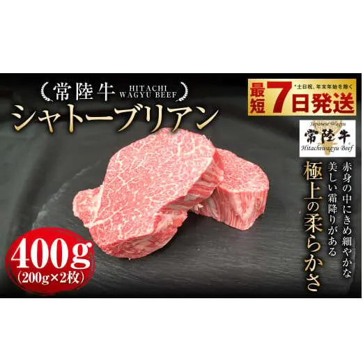 【常陸牛】シャトーブリアン 200g×2枚 | 計400g 牛肉 肉 お肉 ヒレ ステーキ 冷凍 茨城県 守谷市