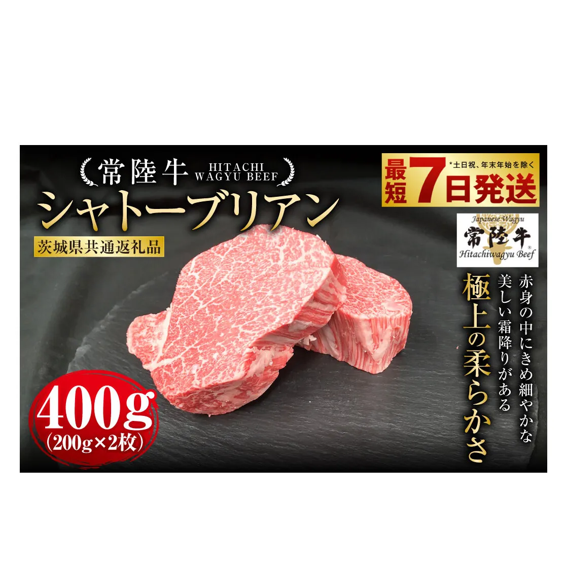 【常陸牛】シャトーブリアン 200g×2枚（茨城県共通返礼品） | 計400g 牛肉 肉 お肉 ヒレ ステーキ 冷凍 茨城県 守谷市
