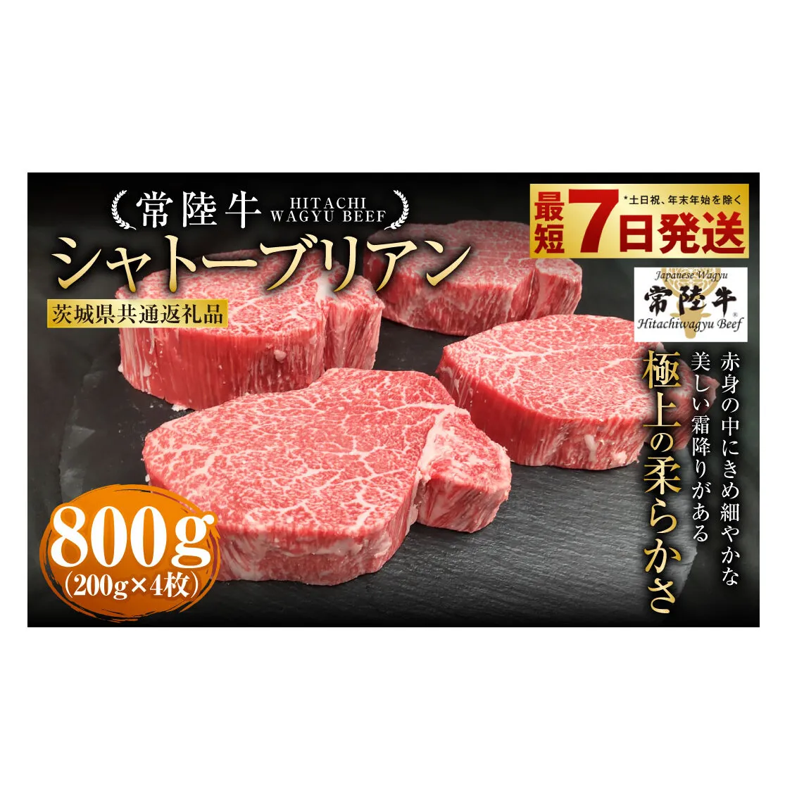 【常陸牛】シャトーブリアン 200g×4枚（茨城県共通返礼品） | 計800g 牛肉 肉 お肉 ヒレ ステーキ 冷凍 茨城県 守谷市