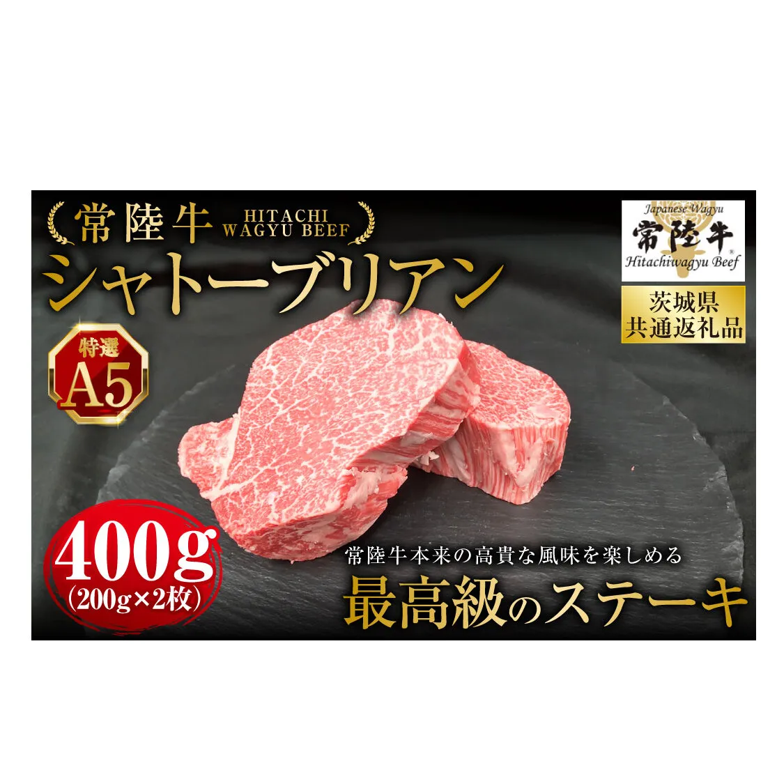 【常陸牛特選A5】シャトーブリアン200g×2枚(茨城県共通返礼品) | 計400g 牛肉 肉 お肉 ヒレ ステーキ 冷凍 茨城県 守谷市