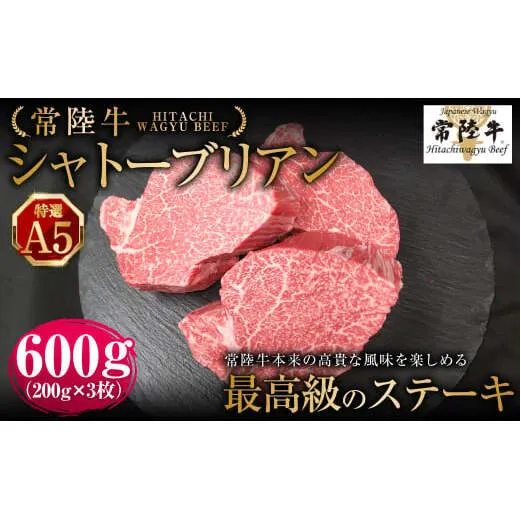 【常陸牛特選A5】シャトーブリアン200g×3枚 | 計600g 牛肉 肉 お肉 ヒレ ステーキ 冷凍 茨城県 守谷市