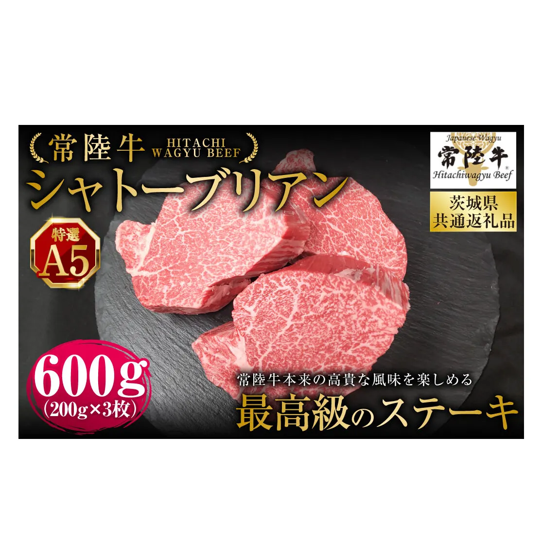 【常陸牛特選A5】シャトーブリアン200g×3枚(茨城県共通返礼品) | 計600g 牛肉 肉 お肉 ヒレ ステーキ 冷凍 茨城県 守谷市