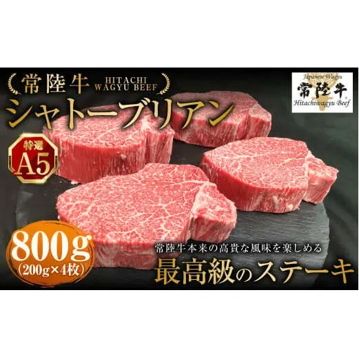 【常陸牛特選A5】シャトーブリアン200g×4枚 | 計800g 牛肉 肉 お肉 ヒレ ステーキ 冷凍 茨城県 守谷市