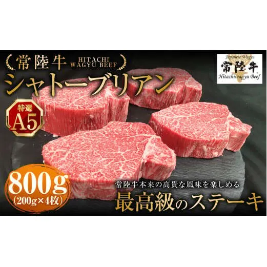 【常陸牛特選A5】シャトーブリアン200g×4枚 | 計800g 牛肉 肉 お肉 ヒレ ステーキ 冷凍 茨城県 守谷市