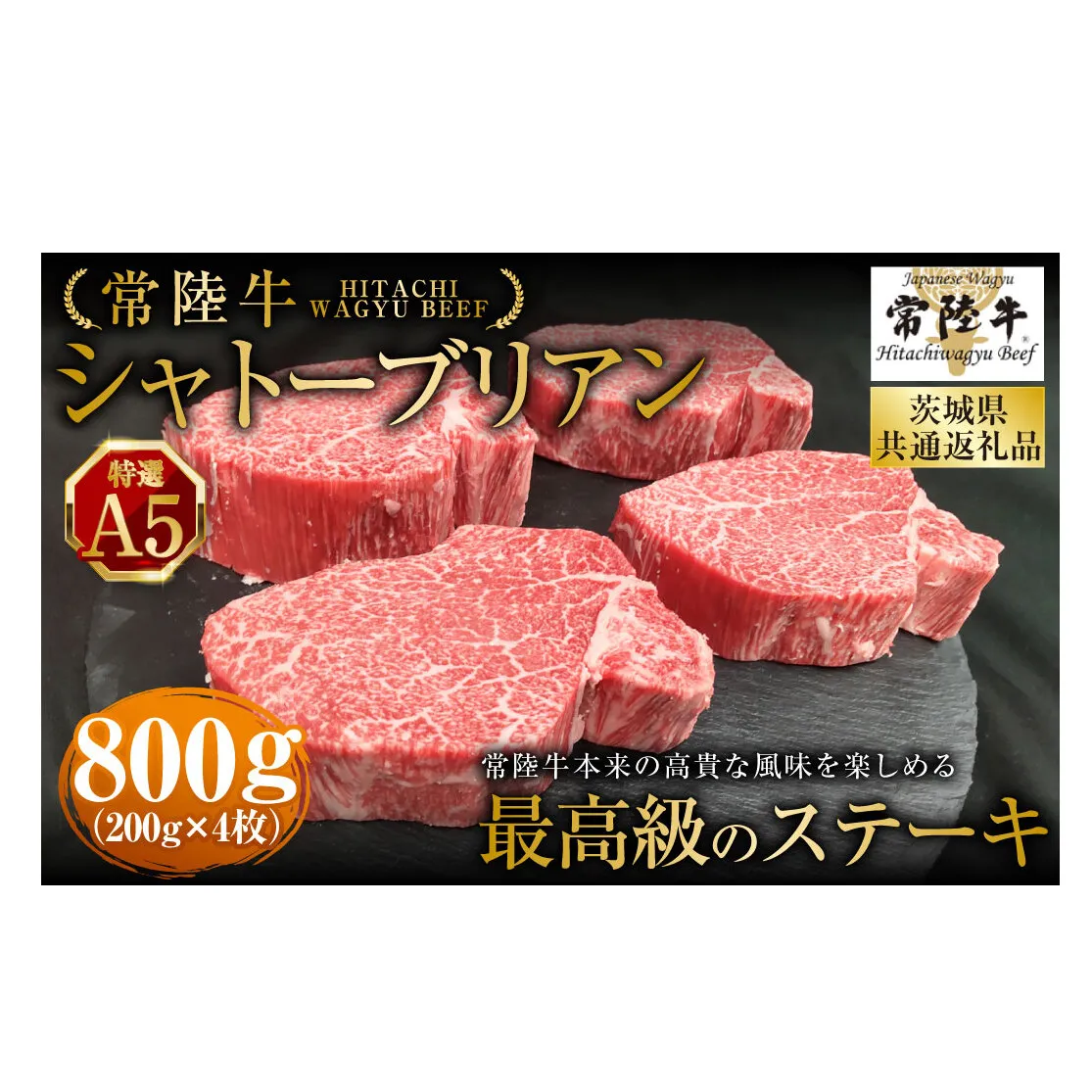 【常陸牛特選A5】シャトーブリアン200g×4枚（茨城県共通返礼品） | 計800g 牛肉 肉 お肉 ヒレ ステーキ 冷凍 茨城県 守谷市