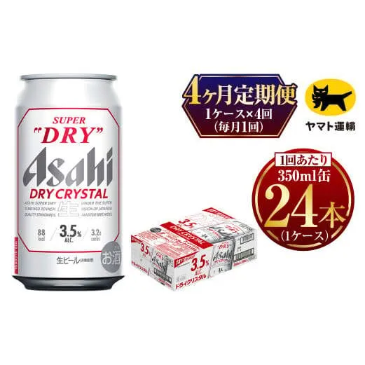 【4ヶ月定期便】ドライクリスタル（合計96本）350ml × 毎月1ケース（24本入）= 計4回お届け | アサヒ ビール ドライ クリスタル 缶  ギフト プレゼント 内祝い 茨城県 守谷市 みらい