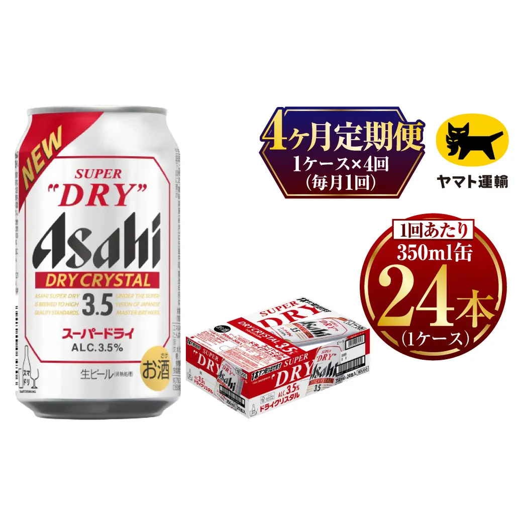 【4ヶ月定期便】ドライクリスタル（合計96本）350ml × 毎月1ケース（24本入）= 計4回お届け | アサヒ ビール ドライ クリスタル 缶  ギフト プレゼント 内祝い 茨城県 守谷市 みらい