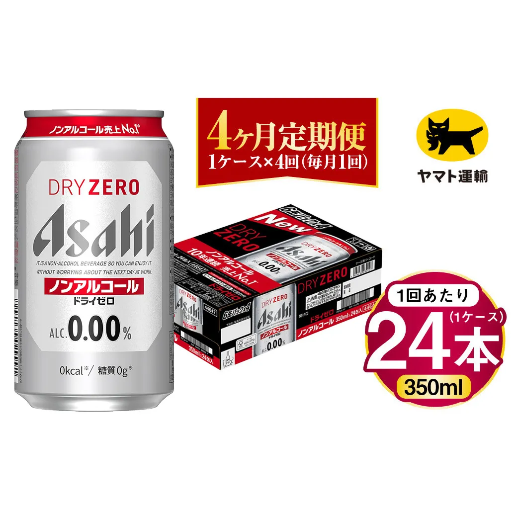 【4ヶ月定期便】アサヒ ドライゼロ（ノンアルコール）（合計96本）350ml×毎月1ケース（24本）=計4回お届け | アサヒビール 酒 お酒 ドライゼロ ノンアル 缶ビール 缶 ギフト 内祝い 茨城県 守谷市 みらい mirai