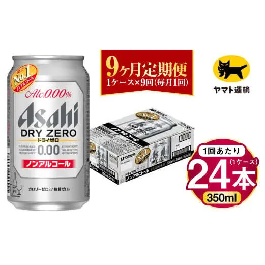 【9ヶ月定期便】アサヒ ドライゼロ（ノンアルコール）（合計216本）350ml×毎月1ケース（24本）=計9回お届け | アサヒビール 酒 お酒 ドライゼロ ノンアル 缶ビール 缶 ギフト 内祝い 茨城県 守谷市 みらい mirai