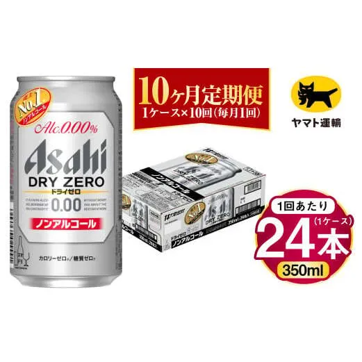 【10ヶ月定期便】アサヒ ドライゼロ（ノンアルコール）（合計240本）350ml×毎月1ケース（24本）=計10回お届け | アサヒビール 酒 お酒 ドライゼロ ノンアル 缶ビール 缶 ギフト 内祝い 茨城県 守谷市 みらい mirai