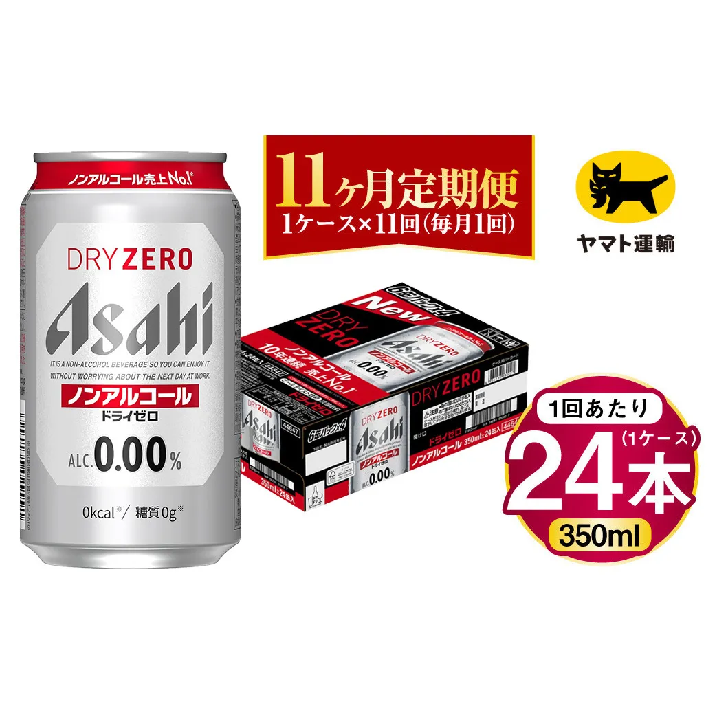 【11ヶ月定期便】アサヒ ドライゼロ（ノンアルコール）（合計264本）350ml×毎月1ケース（24本）=計11回お届け | アサヒビール 酒 お酒 ドライゼロ ノンアル 缶ビール 缶 ギフト 内祝い 茨城県 守谷市 みらい mirai