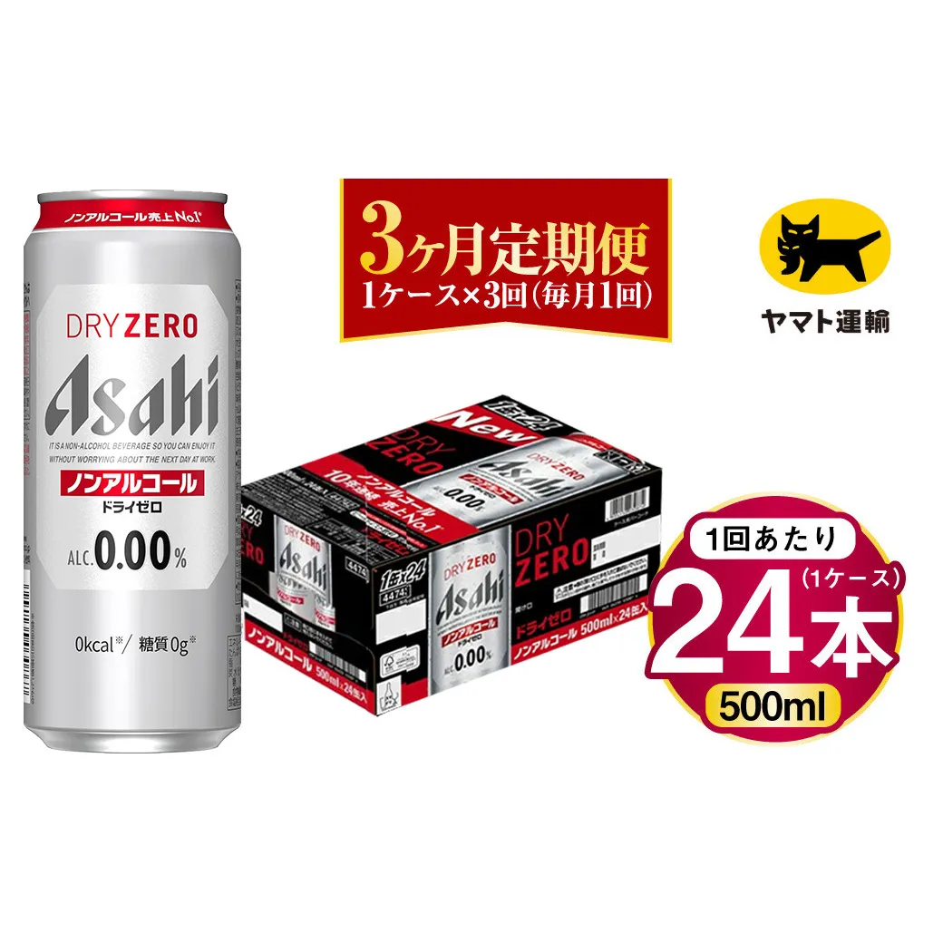 【3ヶ月定期便】アサヒ ドライゼロ（ノンアルコール）（合計72本）500ml×毎月1ケース（24本）=計3回お届け | アサヒビール 酒 お酒 ドライゼロ ノンアル 缶ビール 缶 ギフト 内祝い 茨城県 守谷市 みらい mirai