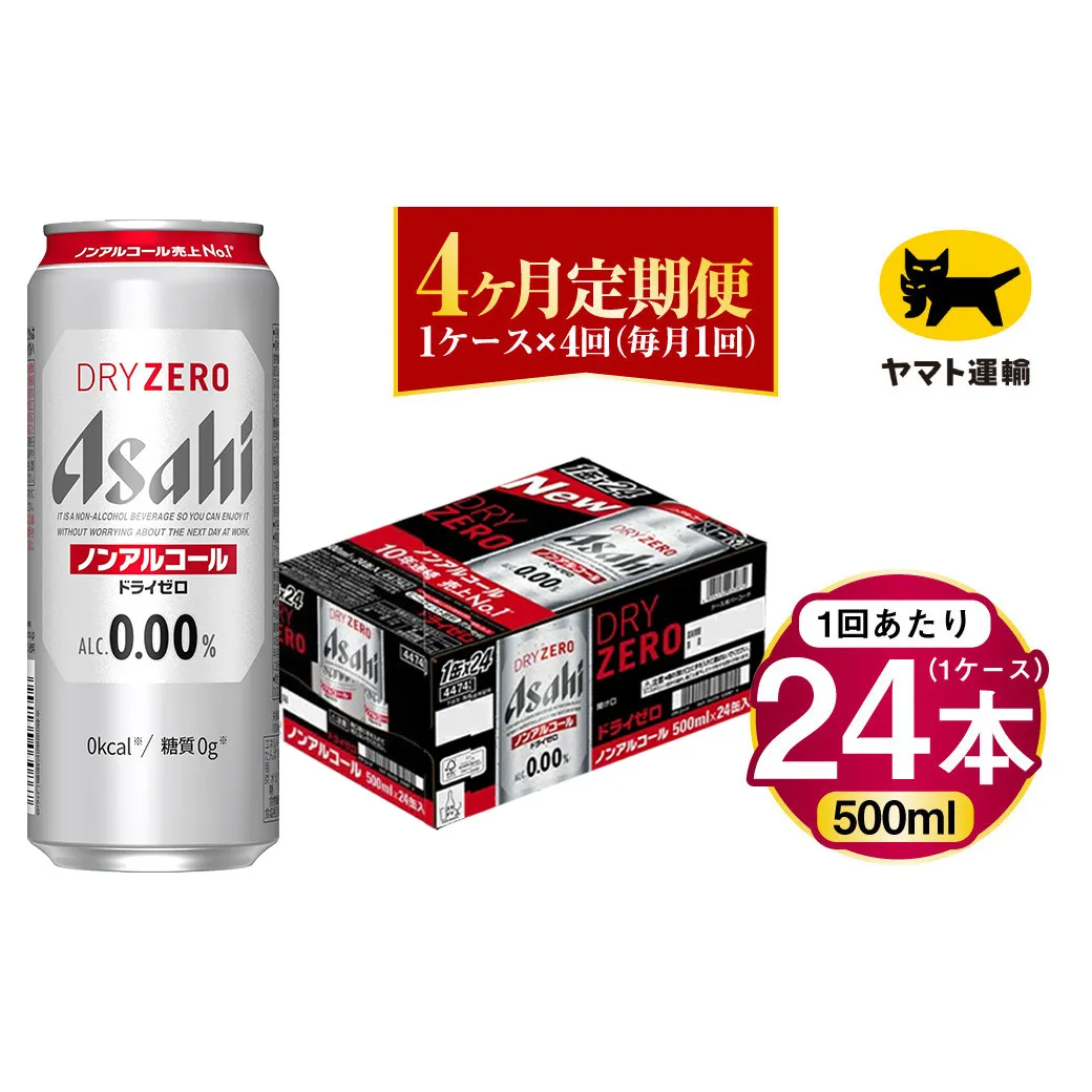 【4ヶ月定期便】アサヒ ドライゼロ（ノンアルコール）（合計96本）500ml×毎月1ケース（24本）=計4回お届け | アサヒビール 酒 お酒 ドライゼロ ノンアル 缶ビール 缶 ギフト 内祝い 茨城県 守谷市 みらい mirai