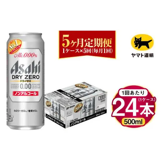 【5ヶ月定期便】アサヒ ドライゼロ（ノンアルコール）（合計120本）500ml×毎月1ケース（24本）=計5回お届け | アサヒビール 酒 お酒 ドライゼロ ノンアル 缶ビール 缶 ギフト 内祝い 茨城県 守谷市 みらい mirai