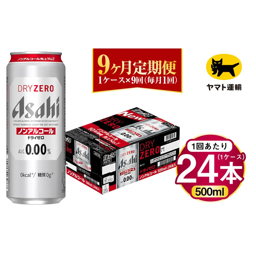 【9ヶ月定期便】アサヒ ドライゼロ（ノンアルコール）（合計216本）500ml×毎月1ケース（24本）=計9回お届け | アサヒビール 酒 お酒 ドライゼロ ノンアル 缶ビール 缶 ギフト 内祝い 茨城県 守谷市 みらい mirai