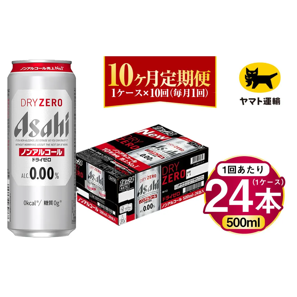 【10ヶ月定期便】アサヒ ドライゼロ（ノンアルコール）（合計240本）500ml×毎月1ケース（24本）=計10回お届け | アサヒビール 酒 お酒 ドライゼロ ノンアル 缶ビール 缶 ギフト 内祝い 茨城県 守谷市 みらい mirai