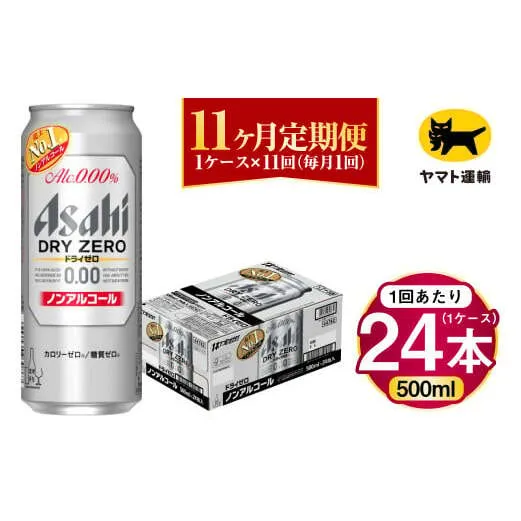 【11ヶ月定期便】アサヒ ドライゼロ（ノンアルコール）（合計264本）500ml×毎月1ケース（24本）=計11回お届け | アサヒビール 酒 お酒 ドライゼロ ノンアル 缶ビール 缶 ギフト 内祝い 茨城県 守谷市 みらい mirai