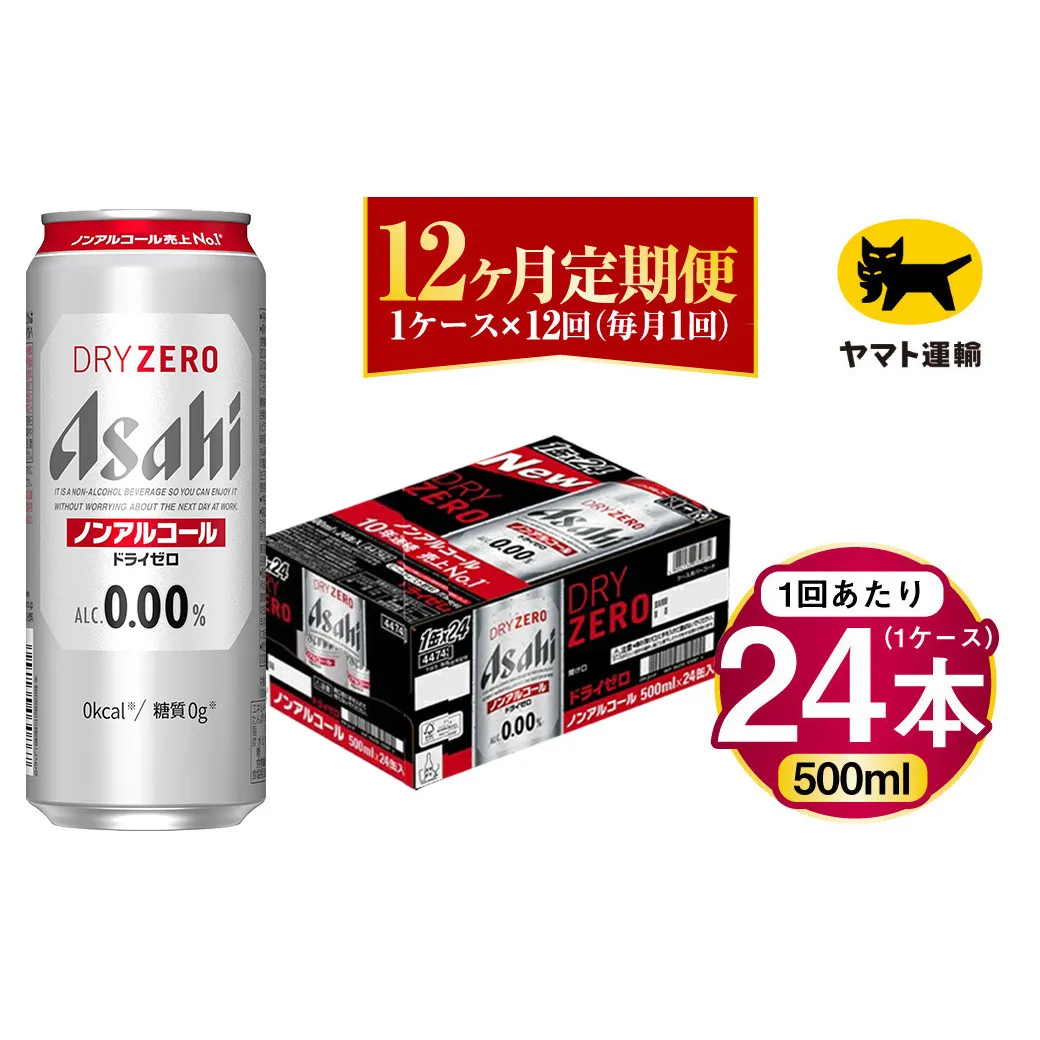 【12ヶ月定期便】アサヒ ドライゼロ（ノンアルコール）（合計288本）500ml×毎月1ケース（24本）=計12回お届け | アサヒビール 酒 お酒 ドライゼロ ノンアル 缶ビール 缶 ギフト 内祝い 茨城県 守谷市 みらい mirai