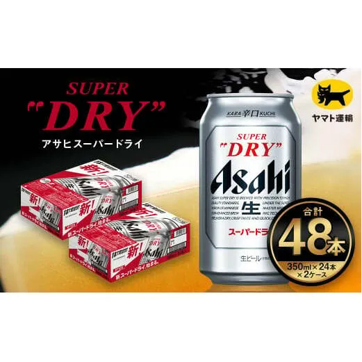 【2ケース】アサヒ スーパードライ 350ml×2ケース（48本） | アサヒビール 酒 お酒 生ビール Asahi super dry 缶ビール 缶 ギフト 祝い 茨城県守谷市 みらい