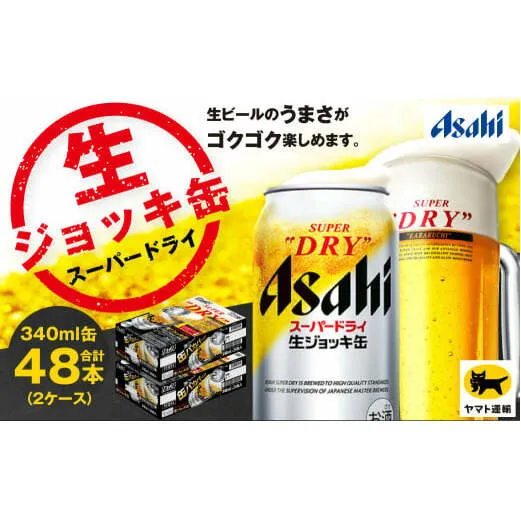【2ケース】アサヒ 生ジョッキ缶 340ml×2ケース（48本） | アサヒビール 酒 お酒 生ビール Asahi super dry 缶ビール 缶 ギフト 祝い 茨城県守谷市 みらい 