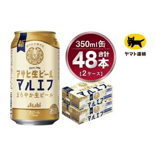 【2ケース】アサヒ マルエフ 350ml×2ケース（48本） | アサヒビール 酒 お酒 生ビール Asahi super dry 缶ビール 缶 ギフト 祝い 茨城県守谷市 みらい 