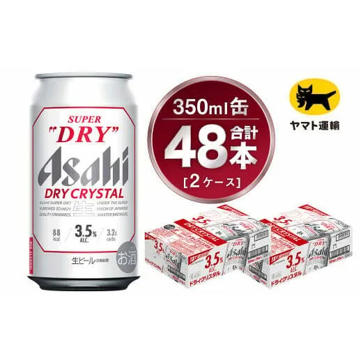 【2ケース】アサヒ ドライクリスタル 350ml×2ケース（48本） | アサヒビール 酒 お酒 生ビール Asahi super dry 缶ビール 缶 ギフト 祝い 茨城県守谷市 みらい 