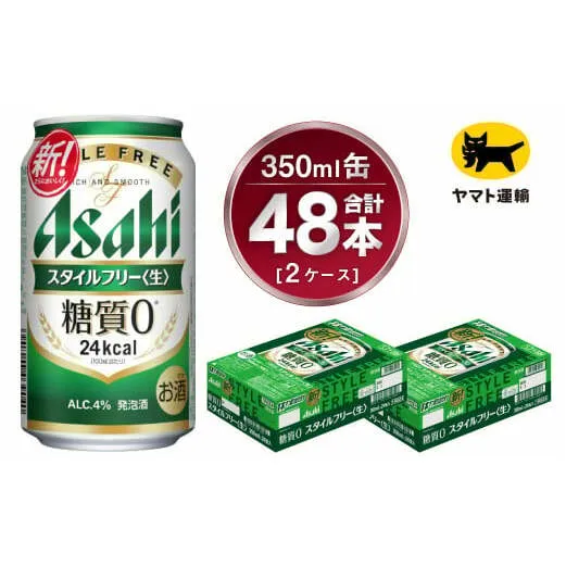 【2ケース】アサヒ スタイルフリー 350ml×2ケース（48本） | 発泡酒 アサヒビール 酒 お酒 生ビール Asahi super dry 缶ビール 缶 ギフト 祝い 茨城県守谷市 みらい 