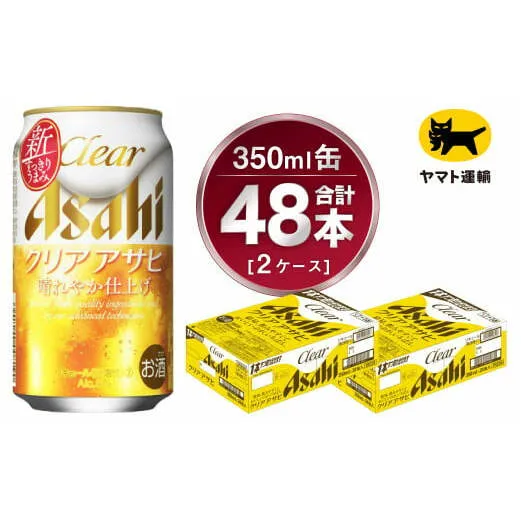 【2ケース】アサヒ クリアアサヒ 350ml×2ケース（48本） | アサヒビール 酒 お酒 生ビール Asahi super dry 缶ビール 缶 ギフト 祝い 茨城県守谷市 みらい 