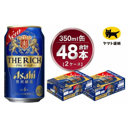 【2ケース】アサヒ ザ・リッチ 350ml×2ケース（48本） | アサヒビール 酒 お酒 生ビール Asahi super dry 缶ビール 缶 ギフト 祝い 茨城県守谷市 みらい 