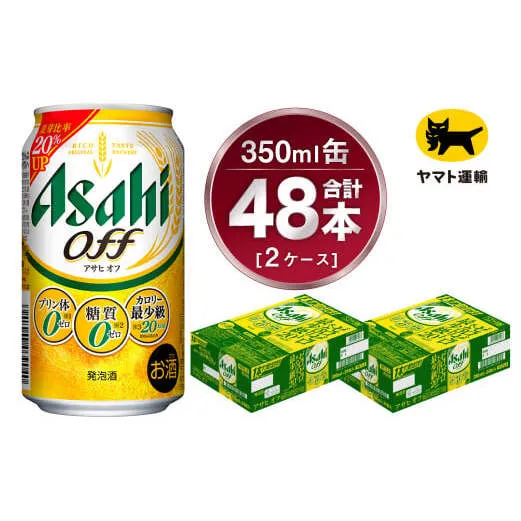【2ケース】アサヒ オフ 350ml×2ケース（48本） | アサヒビール 酒 お酒 生ビール Asahi super dry 缶ビール 缶 ギフト 祝い 茨城県守谷市 みらい 