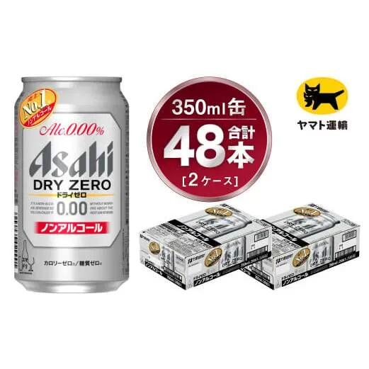 【2ケース】アサヒ ドライゼロ 350ml×2ケース（48本） | アサヒビール 酒 お酒 生ビール Asahi super dry 缶ビール 缶 ギフト 祝い 茨城県守谷市 みらい 