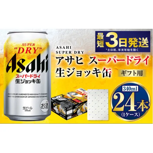 【ギフト】生ジョッキ缶340ml×24本（1ケース） | ビール 酒 お酒 缶 缶ビール アルコール アサヒビール アサヒ 茨城県 守谷市
