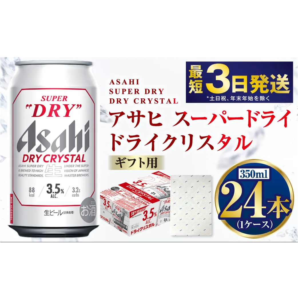 【ギフト】ドライクリスタル 350ml×24本（1ケース） | ビール 酒 お酒 缶 缶ビール アルコール アサヒビール アサヒ 茨城県 守谷市