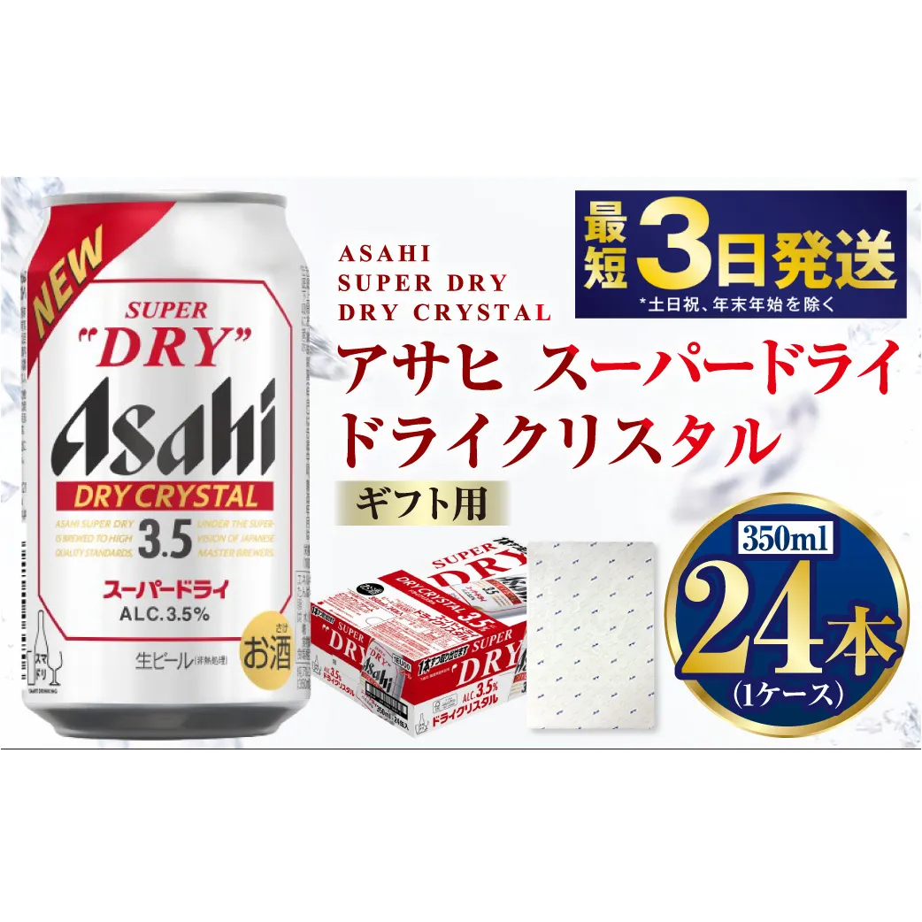 【ギフト】ドライクリスタル 350ml×24本（1ケース） | ビール 酒 お酒 缶 缶ビール アルコール アサヒビール アサヒ 茨城県 守谷市