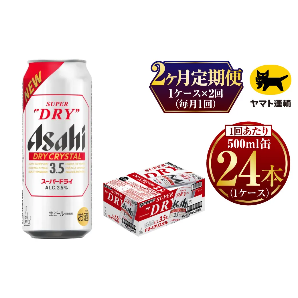 【2ヶ月定期便】アサヒ スーパードライ ドライクリスタル（合計48本）500ml×毎月1ケース（24本）=計2回お届け | アサヒビール 酒 お酒 ドライ クリスタル 缶ビール 缶 ギフト 内祝い 茨城県 守谷市 みらい mirai