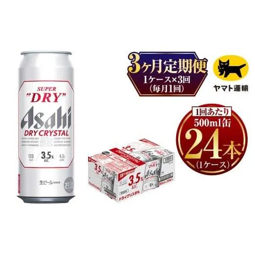 【3ヶ月定期便】アサヒ スーパードライ ドライクリスタル（合計72本）500ml×毎月1ケース（24本）=計3回お届け | アサヒビール 酒 お酒 ドライ クリスタル 缶ビール 缶 ギフト 内祝い 茨城県 守谷市 みらい mirai
