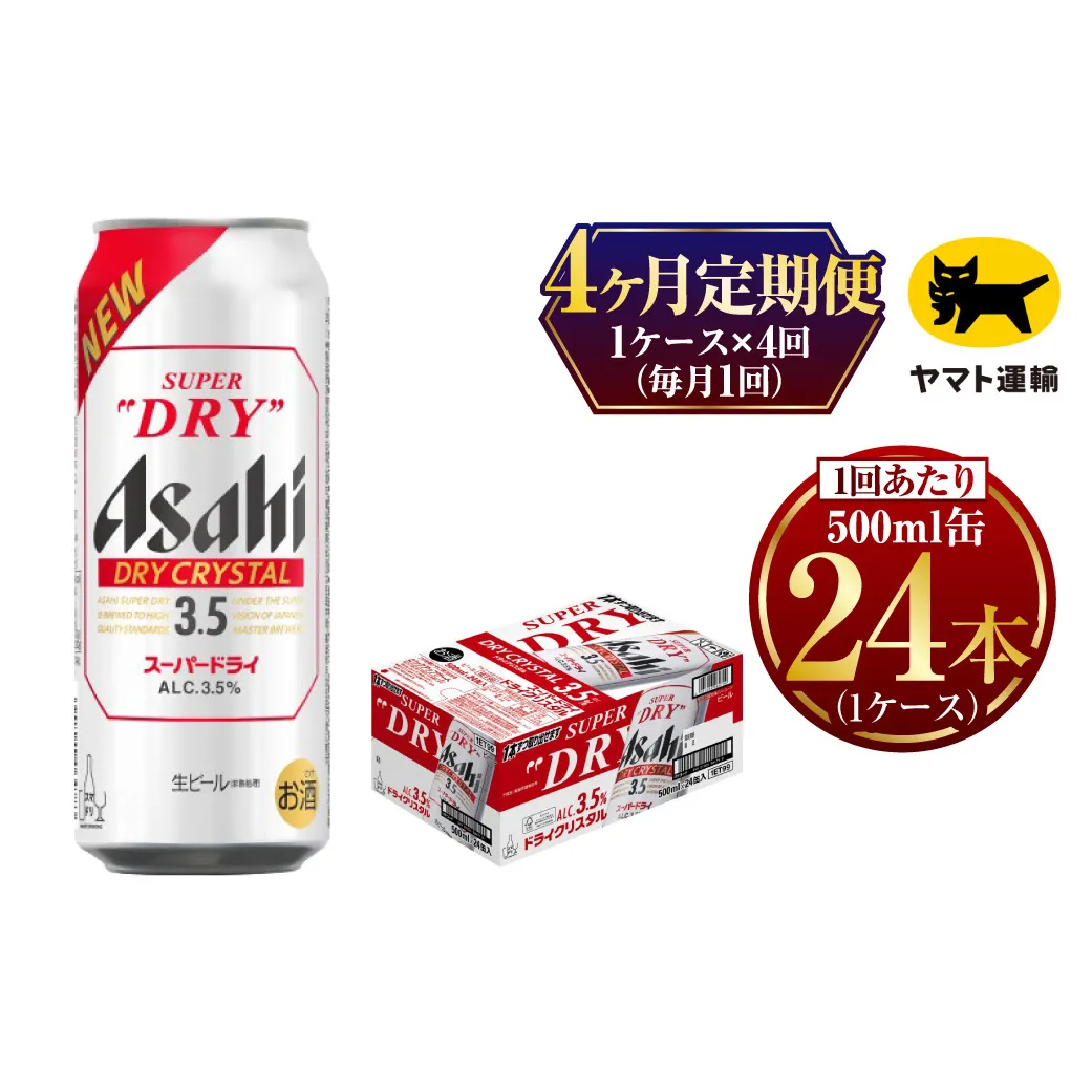 【4ヶ月定期便】アサヒ スーパードライ ドライクリスタル（合計96本）500ml×毎月1ケース（24本入）= 計4回お届け | アサヒビール 酒 お酒 ドライ クリスタル 缶ビール 缶 ギフト 内祝い 茨城県 守谷市 みらい mirai