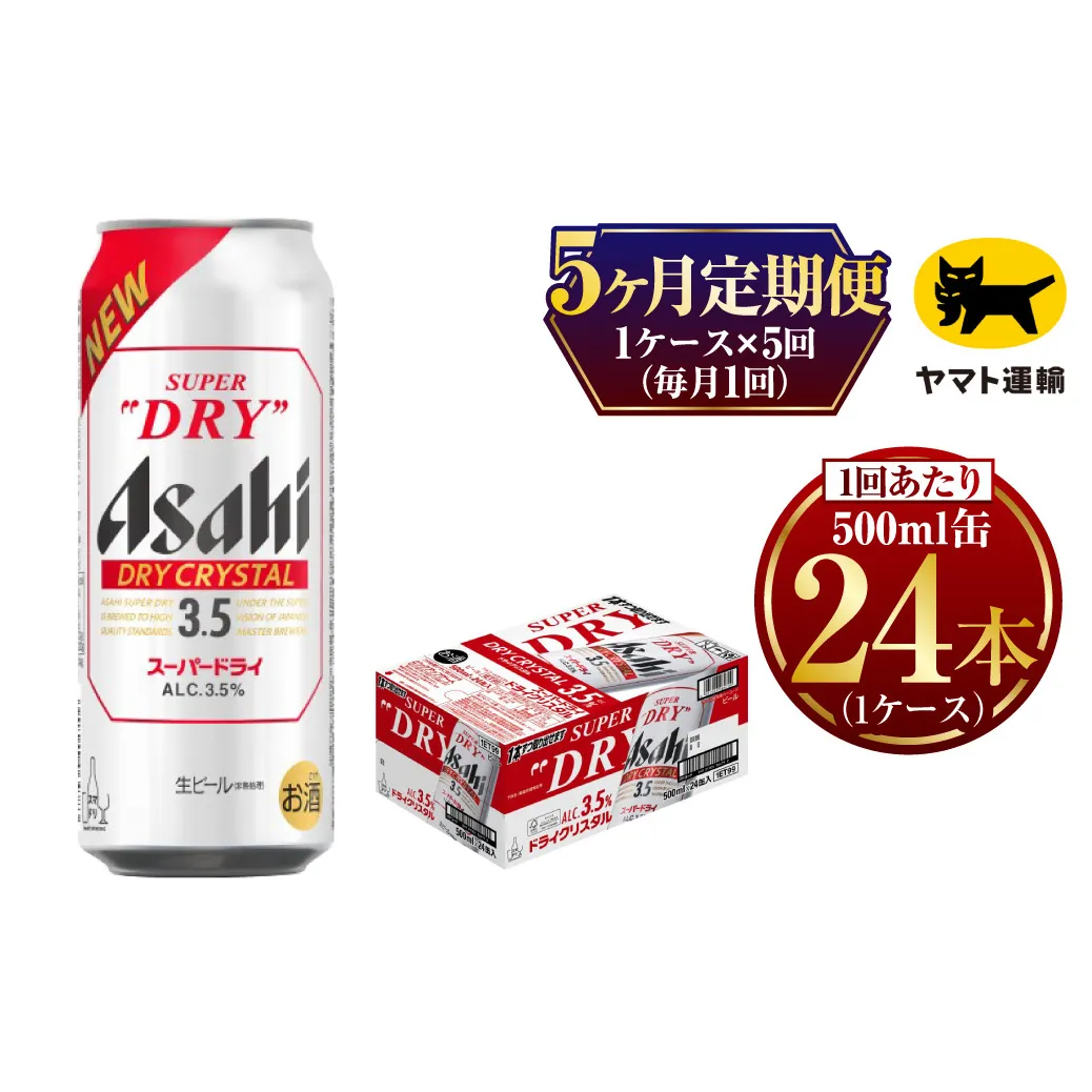 【5ヶ月定期便】アサヒ スーパードライ ドライクリスタル（合計120本）500ml×毎月1ケース（24本）= 計5回お届け | アサヒビール 酒 お酒 ドライ クリスタル 缶ビール 缶 ギフト 内祝い 茨城県 守谷市 みらい mirai