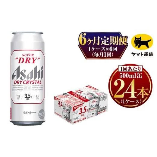 【6ヶ月定期便】アサヒ スーパードライ ドライクリスタル（合計144本）500ml×毎月1ケース（24本）=計6回お届け | アサヒビール 酒 お酒 ドライ クリスタル 缶ビール 缶 ギフト 内祝い 茨城県 守谷市 みらい mirai