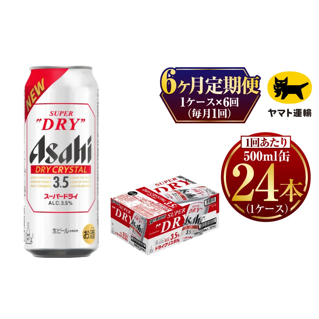 【6ヶ月定期便】アサヒ スーパードライ ドライクリスタル（合計144本）500ml×毎月1ケース（24本）=計6回お届け | アサヒビール 酒 お酒 ドライ クリスタル 缶ビール 缶 ギフト 内祝い 茨城県 守谷市 みらい mirai
