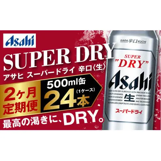 【定期便2か月】アサヒスーパードライ 500ml（1ケース） | ビール お酒 酒 アルコール 缶ビール スーパードライ 究極の辛口 500ml×24本 24缶 1箱 定期便 定期 茨城県 守谷市