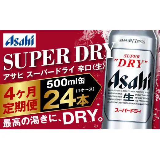 【定期便4か月】アサヒスーパードライ 500ml（1ケース） | ビール お酒 酒 アルコール 缶ビール スーパードライ 究極の辛口 500ml×24本 24缶 1箱 定期便 定期 茨城県 守谷市
