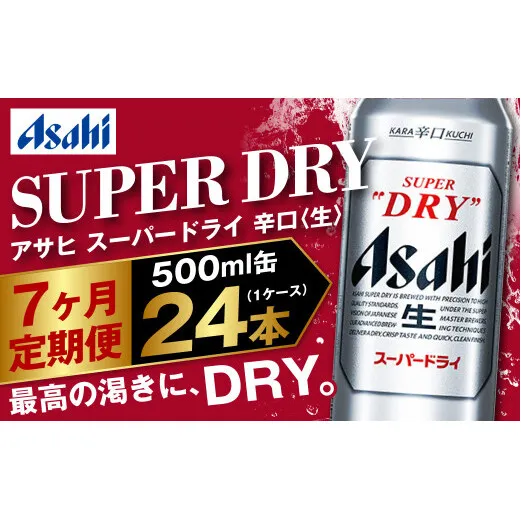 【定期便7か月】アサヒスーパードライ 500ml（1ケース） | ビール お酒 酒 アルコール 缶ビール スーパードライ 究極の辛口 500ml×24本 24缶 1箱 定期便 定期 茨城県 守谷市