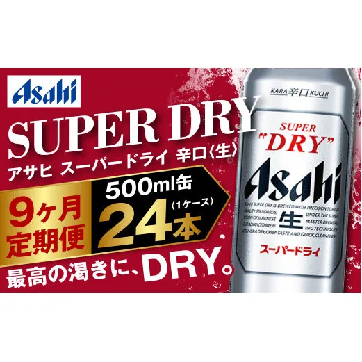 【定期便9か月】アサヒスーパードライ 500ml（1ケース） | ビール お酒 酒 アルコール 缶ビール スーパードライ 究極の辛口 500ml×24本 24缶 1箱 定期便 定期 茨城県 守谷市