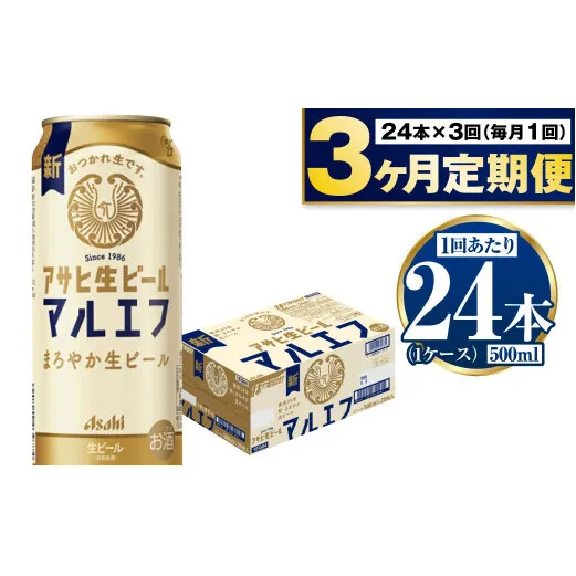 【定期便3か月】アサヒ生ビール（マルエフ）500ml×24本（1ケース） | ビール お酒 酒 アルコール 缶ビール 生ビール マルエフ 復活の生 500ml×24本 24缶 1箱 定期便 定期 茨城県 守谷市