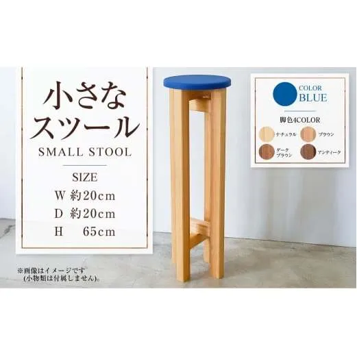 小さなスツール【青】  | 1脚 幅20cm 奥行20cm 高さ65cm スツール 椅子 イス 腰掛 腰掛け チェア 丸椅子 丸いす 円形 家具 インテリア オシャレ おしゃれ 木製 茨城県 守谷市