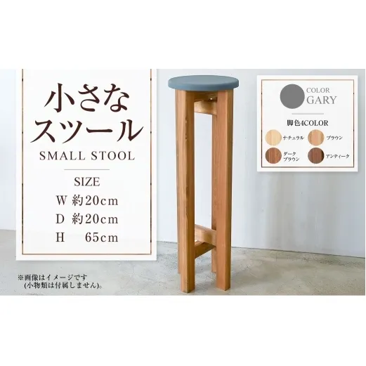 小さなスツール【グレー】  | 1脚 幅20cm 奥行20cm 高さ65cm スツール 椅子 イス 腰掛 腰掛け チェア 丸椅子 丸いす 円形 家具 インテリア オシャレ おしゃれ 木製 茨城県 守谷市